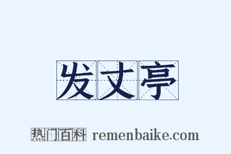 发丈亭是什么意思的图片